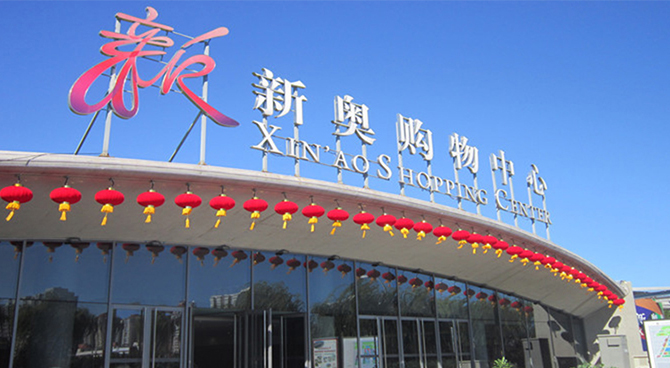 8北京新奧購物中心中央空調自控項目.jpg